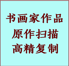 景德镇书画作品复制高仿书画景德镇艺术微喷工艺景德镇书法复制公司